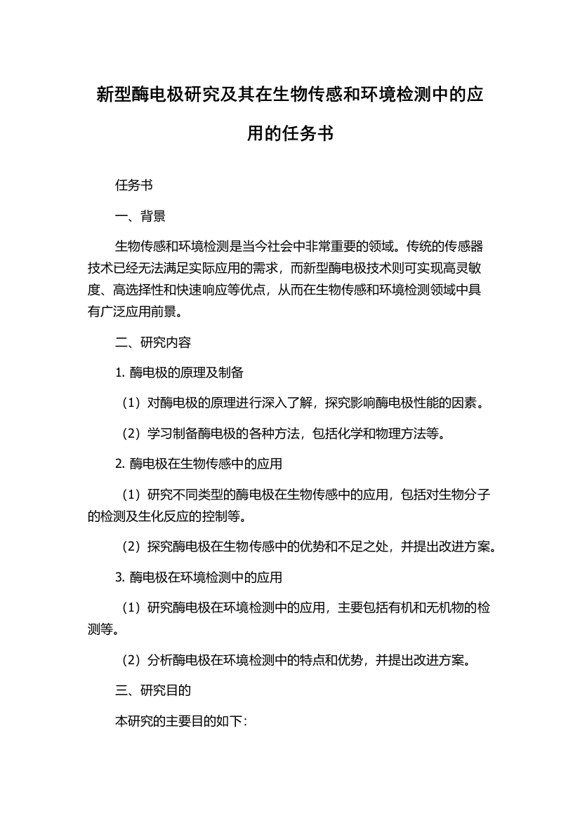 新型酶电极研究及其在生物传感和环境检测中的应用的任务书