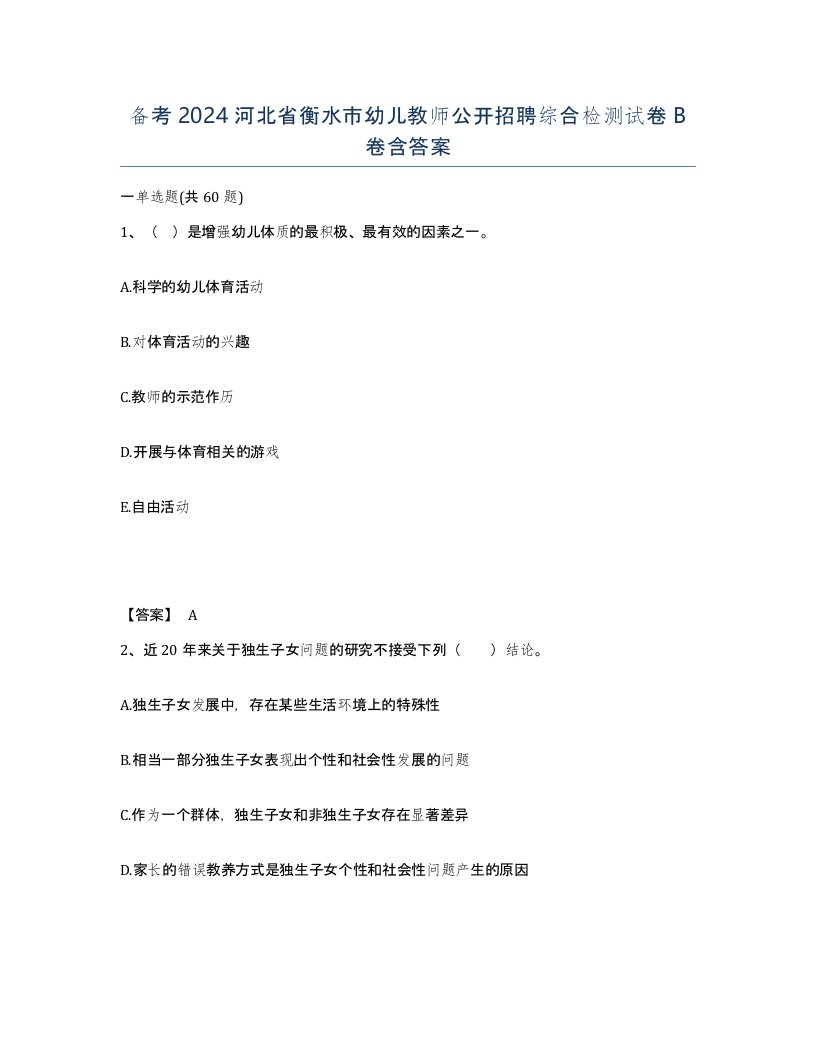 备考2024河北省衡水市幼儿教师公开招聘综合检测试卷B卷含答案