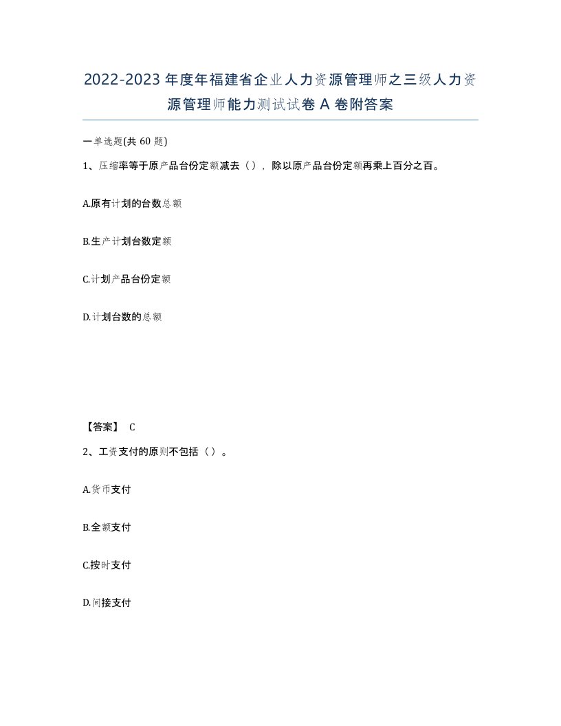 2022-2023年度年福建省企业人力资源管理师之三级人力资源管理师能力测试试卷A卷附答案