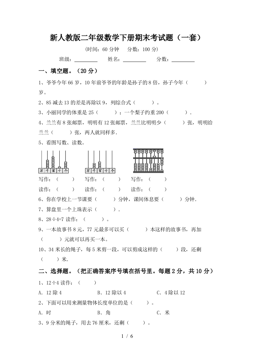 新人教版二年级数学下册期末考试题(一套)