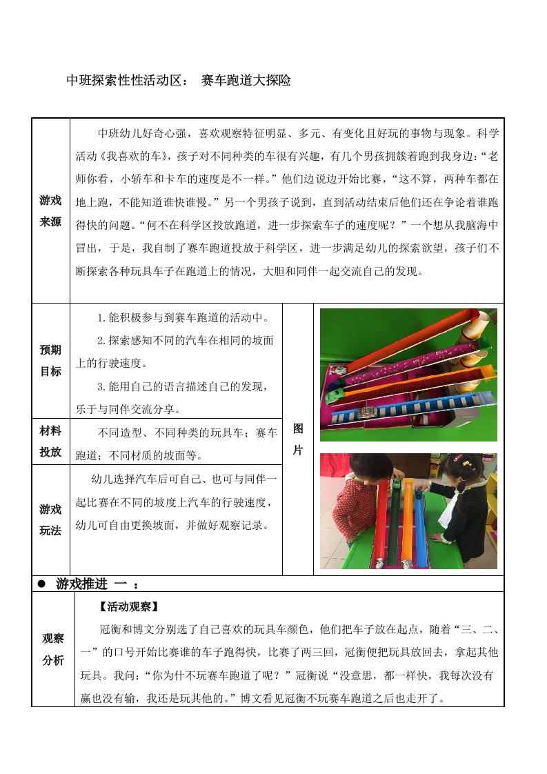 中班探索性活动区实例：赛车跑道大探险