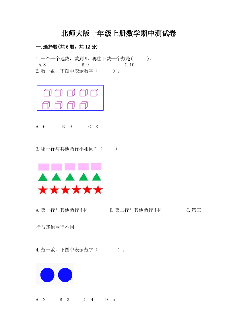 北师大版一年级上册数学期中测试卷及答案【易错题】