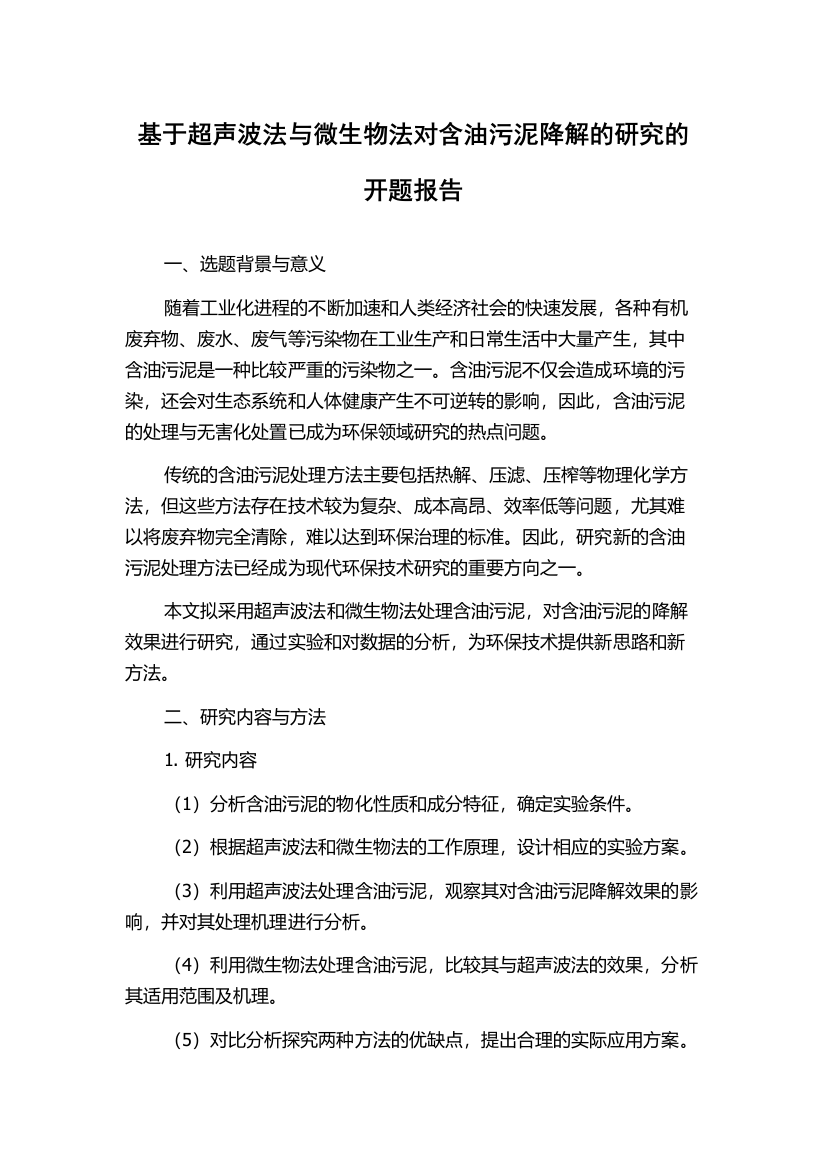 基于超声波法与微生物法对含油污泥降解的研究的开题报告