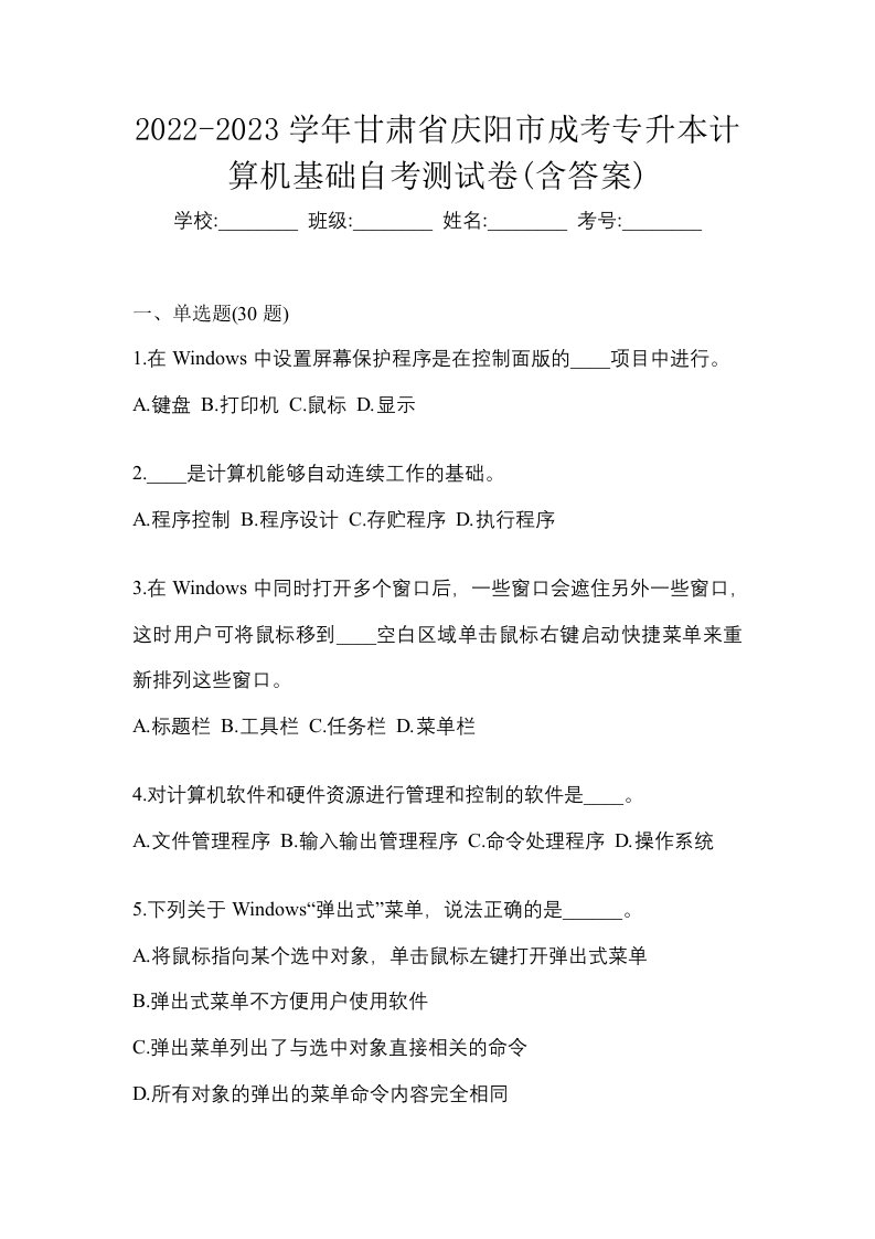 2022-2023学年甘肃省庆阳市成考专升本计算机基础自考测试卷含答案