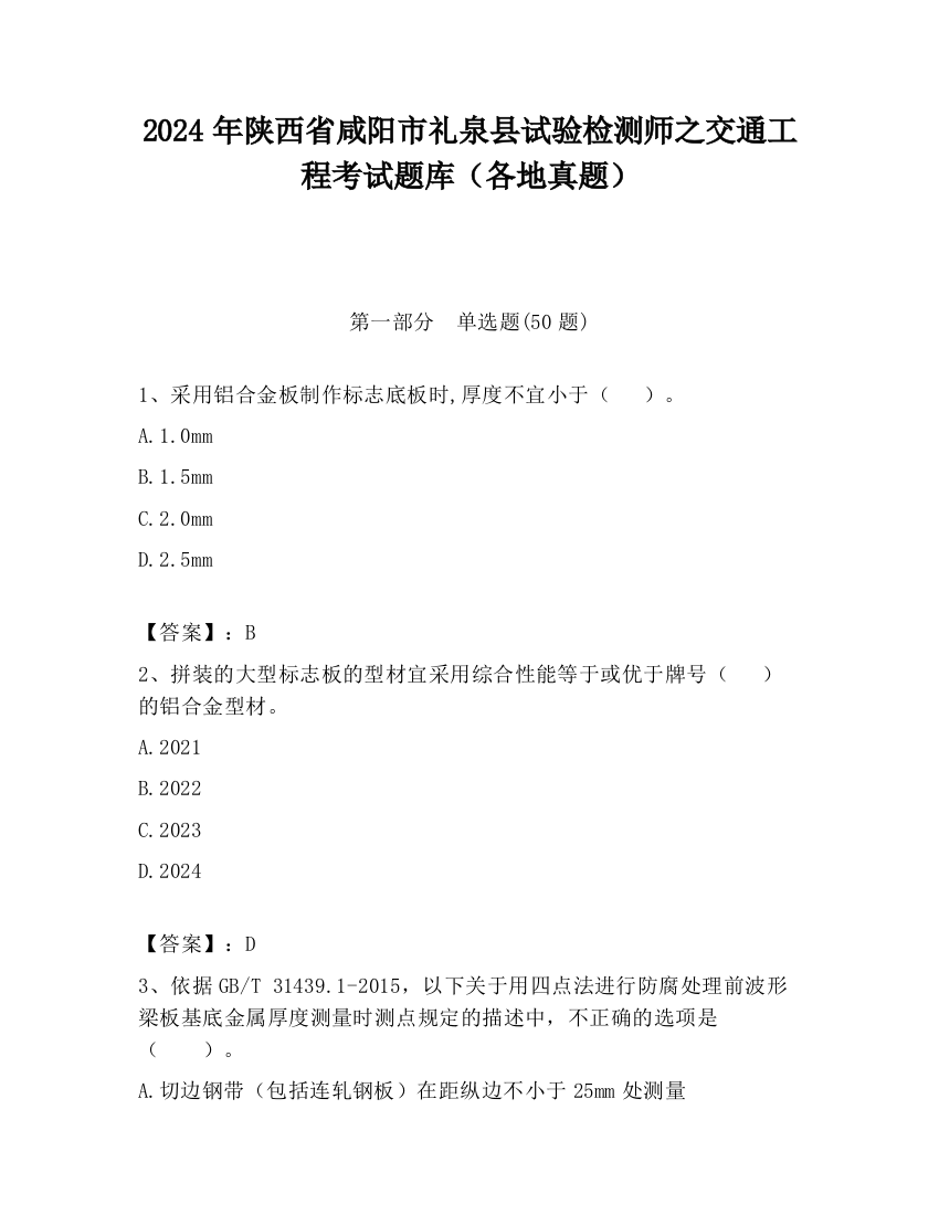 2024年陕西省咸阳市礼泉县试验检测师之交通工程考试题库（各地真题）