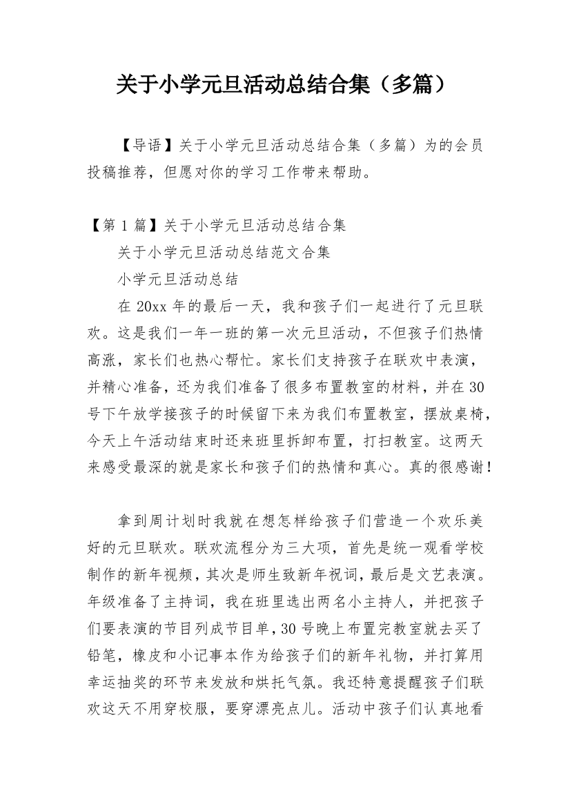 关于小学元旦活动总结合集（多篇）