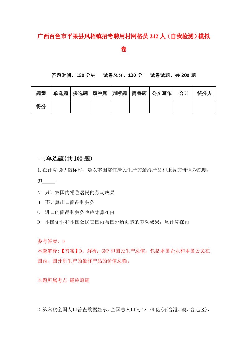 广西百色市平果县凤梧镇招考聘用村网格员242人自我检测模拟卷9