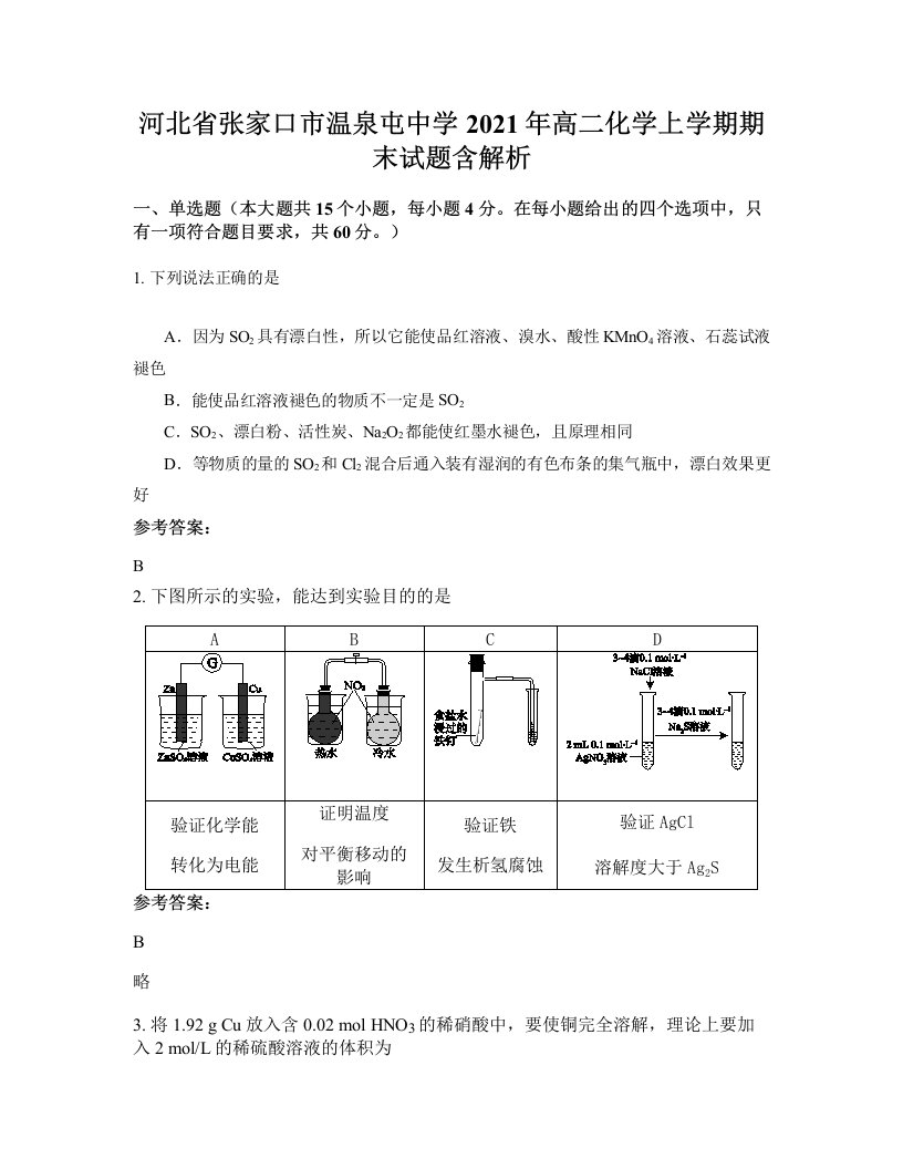 河北省张家口市温泉屯中学2021年高二化学上学期期末试题含解析