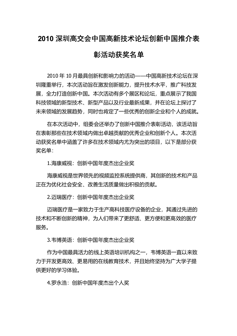 2010深圳高交会中国高新技术论坛创新中国推介表彰活动获奖名单