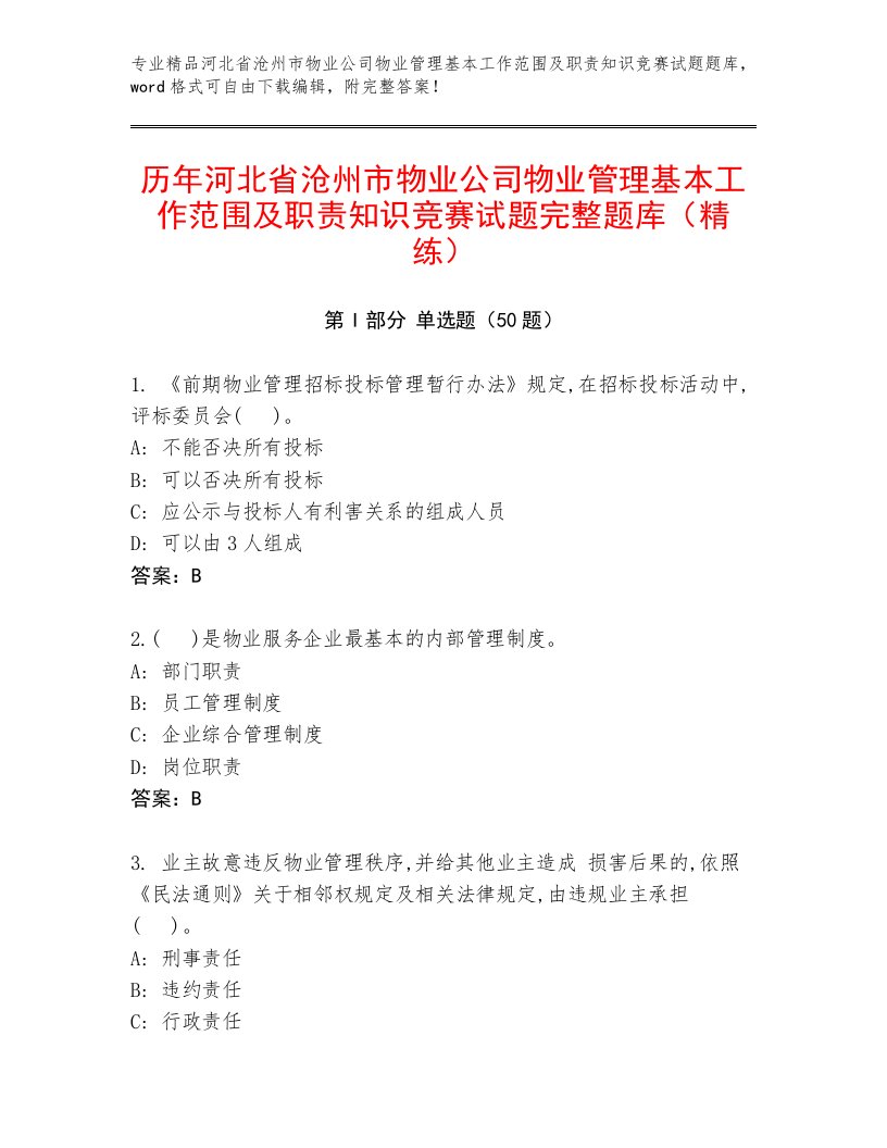 历年河北省沧州市物业公司物业管理基本工作范围及职责知识竞赛试题完整题库（精练）