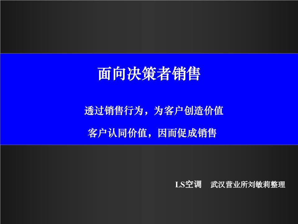 决策管理-面向决策者的营销