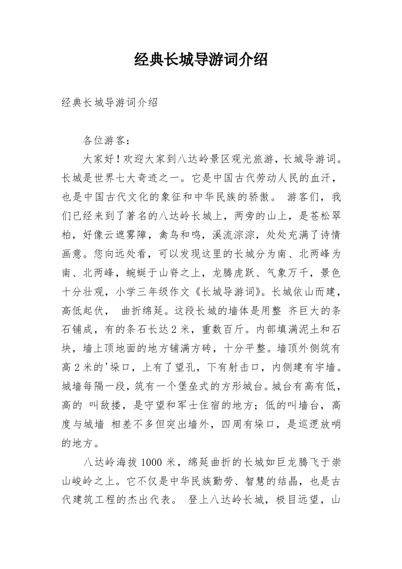 经典长城导游词介绍