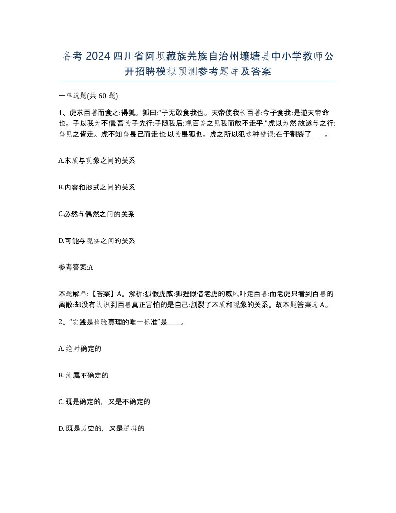 备考2024四川省阿坝藏族羌族自治州壤塘县中小学教师公开招聘模拟预测参考题库及答案