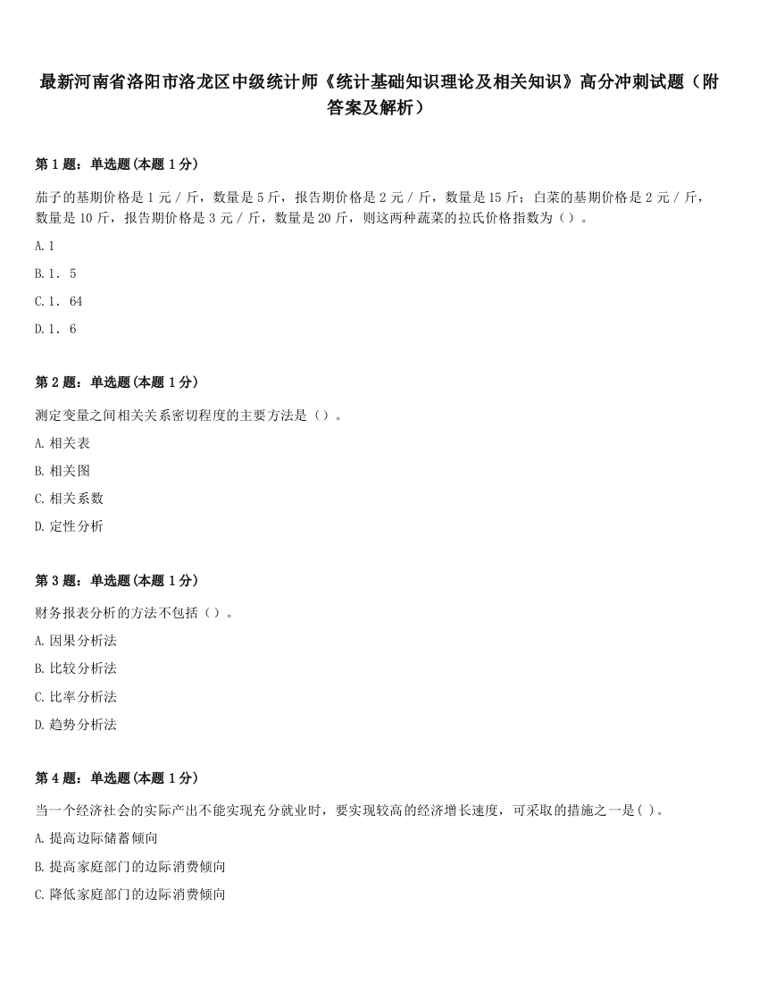 最新河南省洛阳市洛龙区中级统计师《统计基础知识理论及相关知识》高分冲刺试题（附答案及解析）