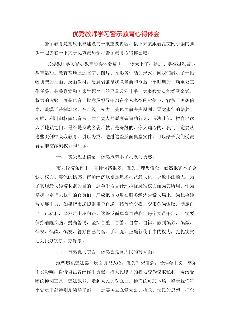 优秀教师学习警示教育心得体会