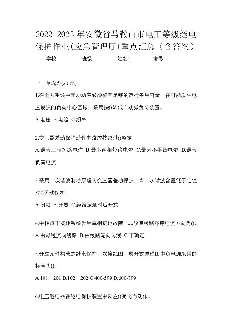 2022-2023年安徽省马鞍山市电工等级继电保护作业应急管理厅重点汇总含答案