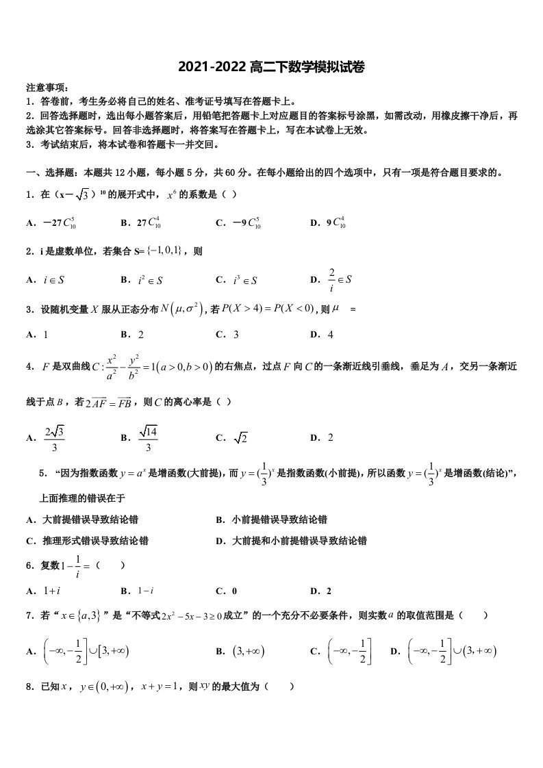 江苏省宿迁市沭阳县潼阳中学2021-2022学年数学高二下期末经典模拟试题含解析