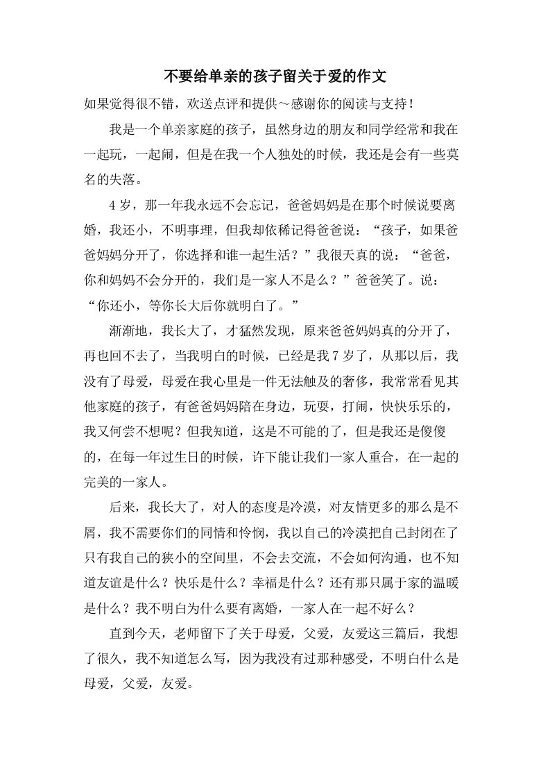 不要给单亲的孩子留关于爱的作文