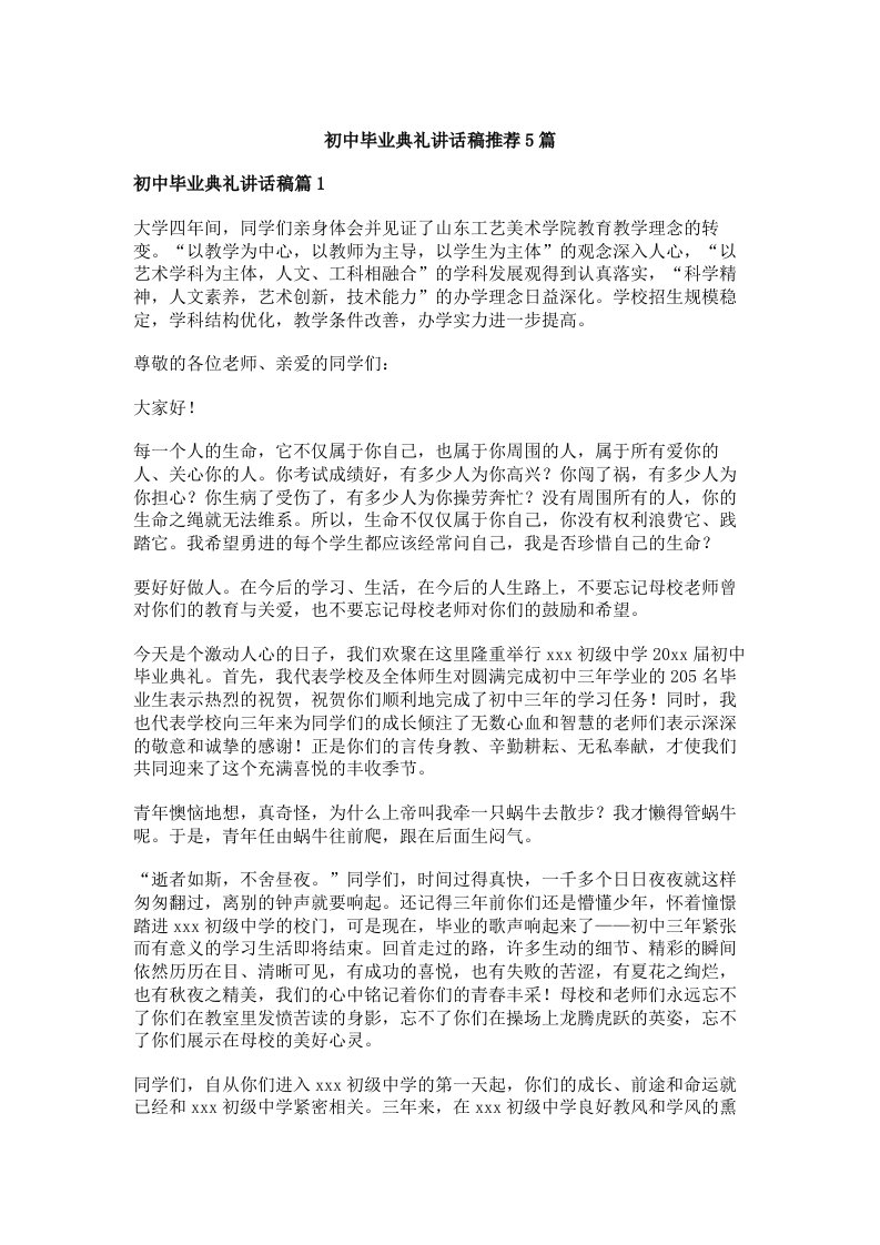 初中毕业典礼讲话稿推荐5篇