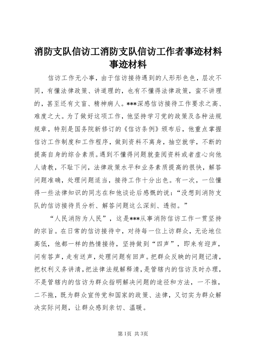 消防支队信访工消防支队信访工作者事迹材料事迹材料