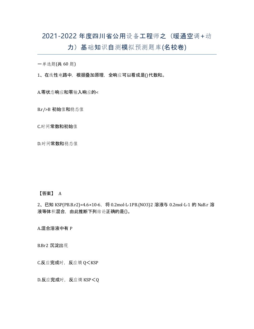 2021-2022年度四川省公用设备工程师之暖通空调动力基础知识自测模拟预测题库名校卷