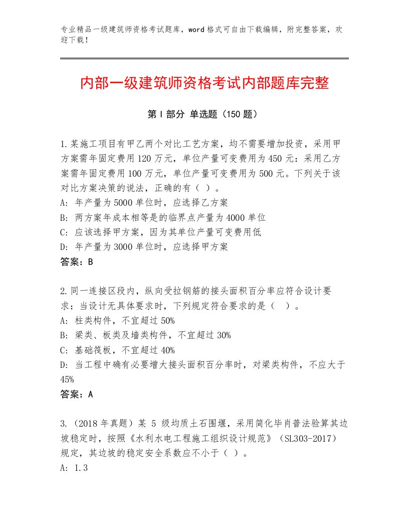 最新一级建筑师资格考试内部题库带答案（培优）