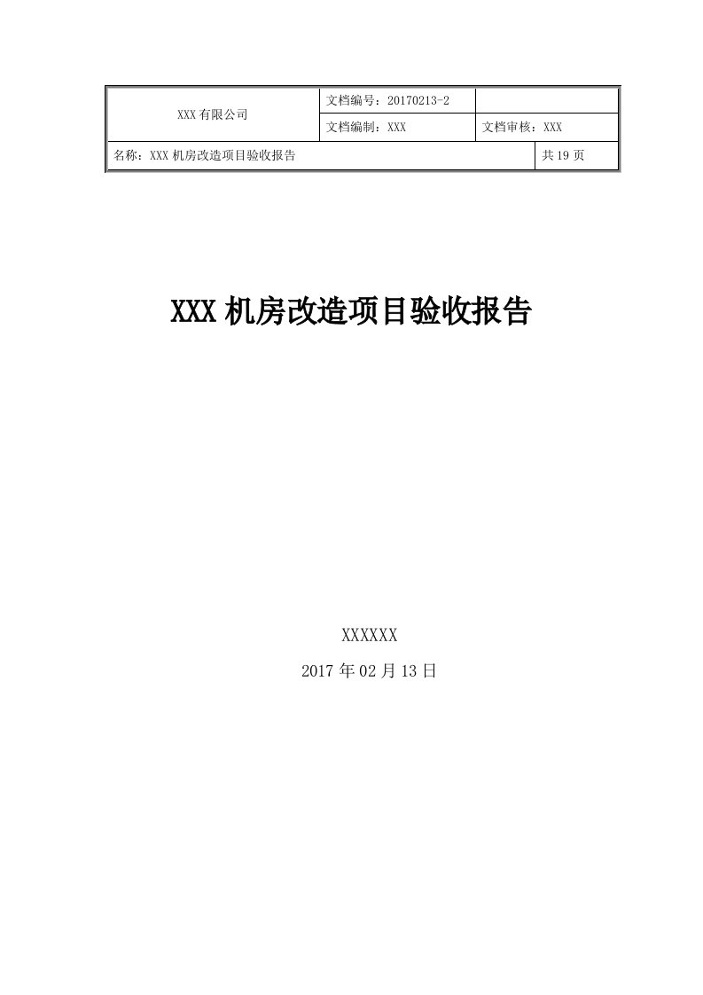 机房改造项目验收报告