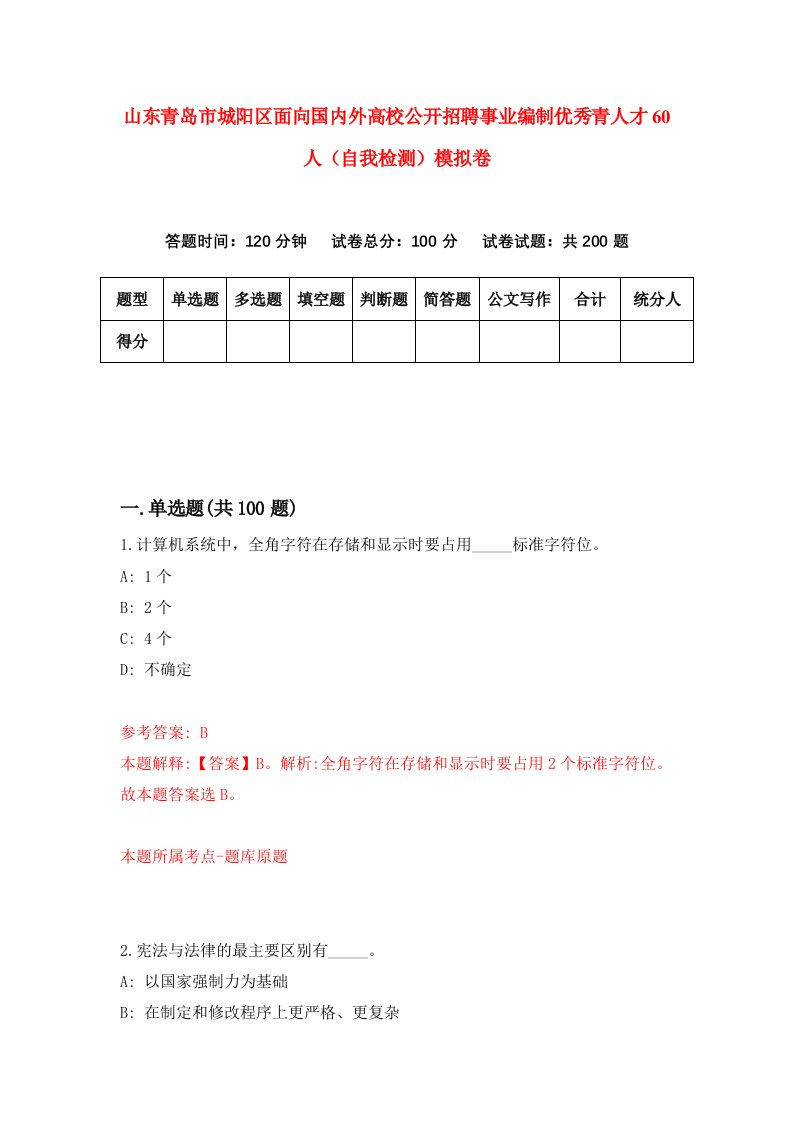 山东青岛市城阳区面向国内外高校公开招聘事业编制优秀青人才60人自我检测模拟卷0