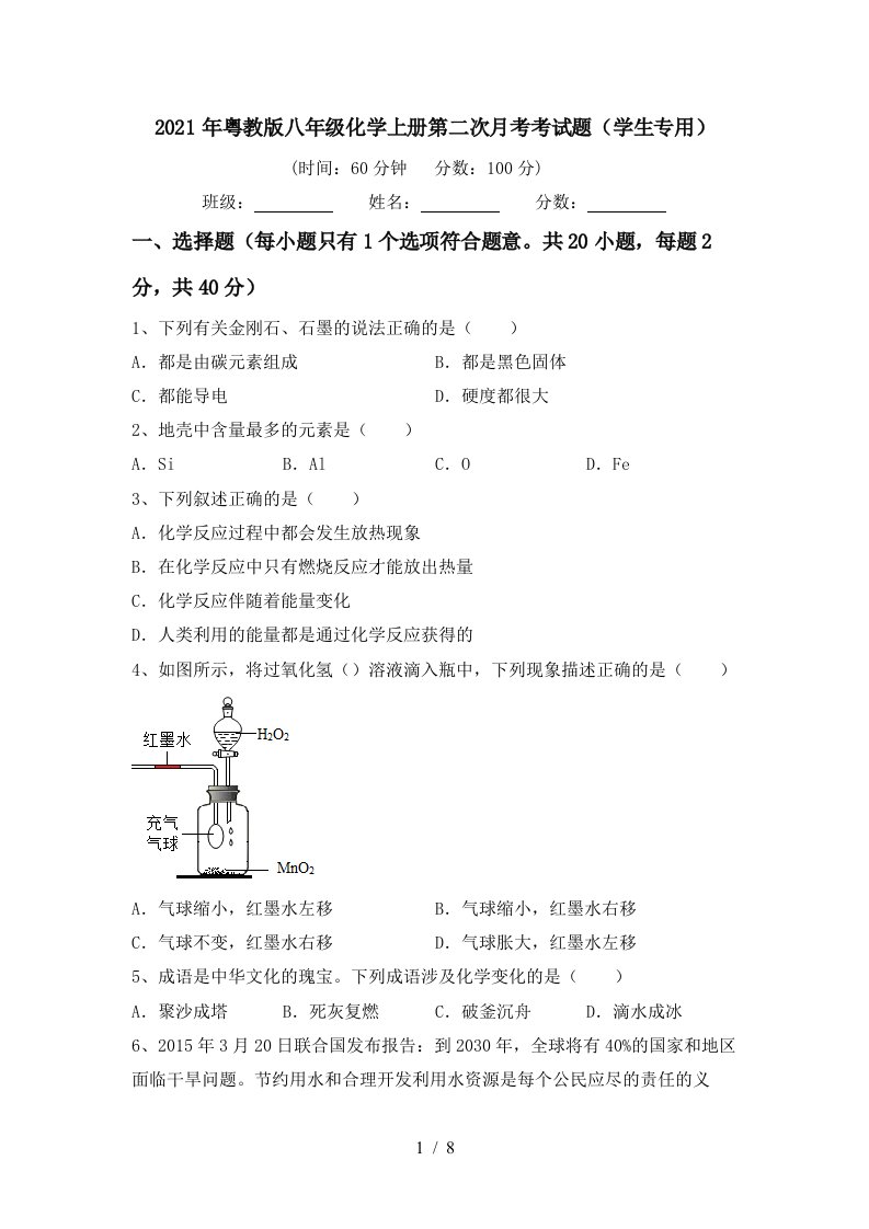 2021年粤教版八年级化学上册第二次月考考试题学生专用