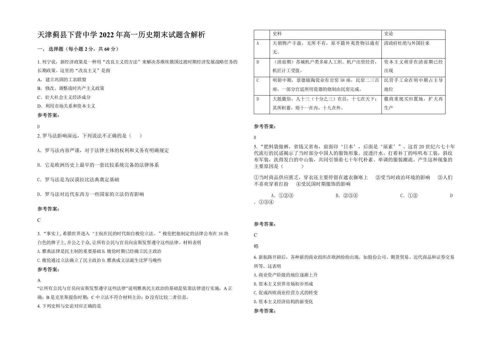 天津蓟县下营中学2022年高一历史期末试题含解析