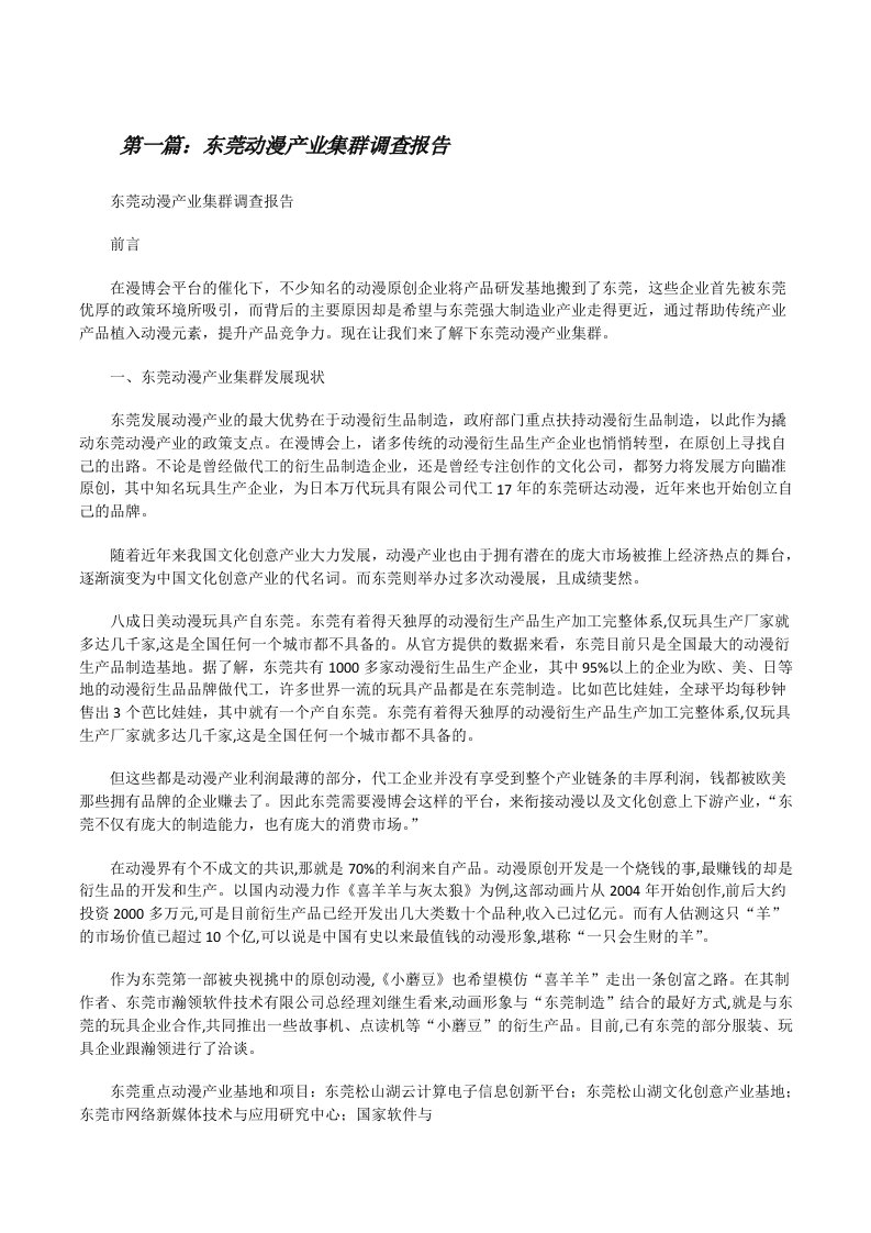 东莞动漫产业集群调查报告[修改版]