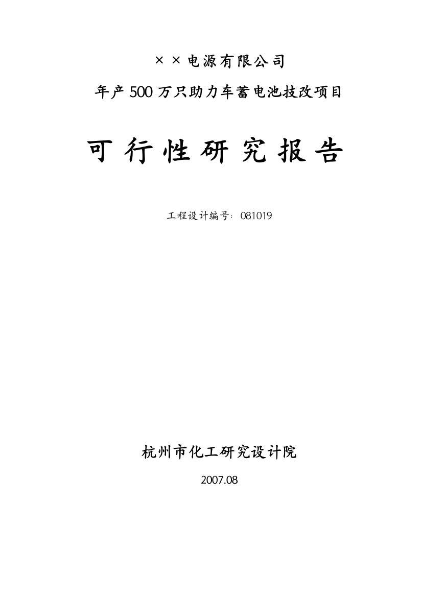 年产500万只电动助力车用铅酸蓄电池申请立项可研报告书