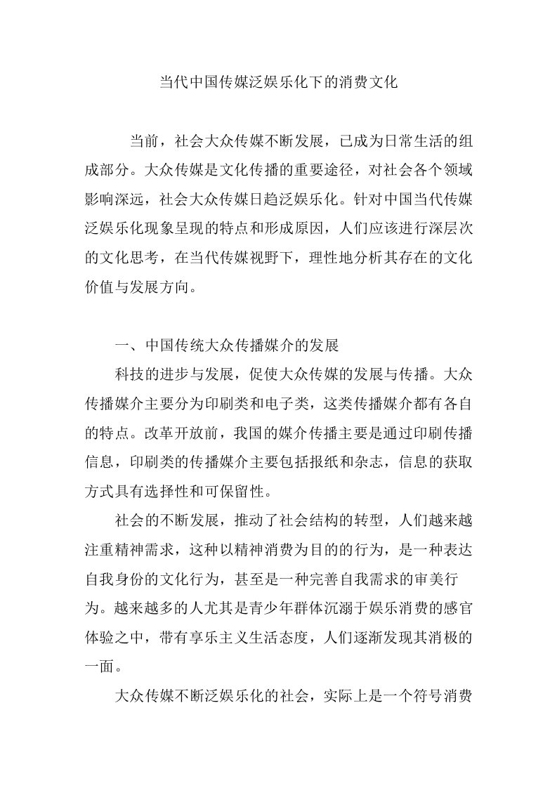 当代中国传媒泛娱乐化下的消费文化