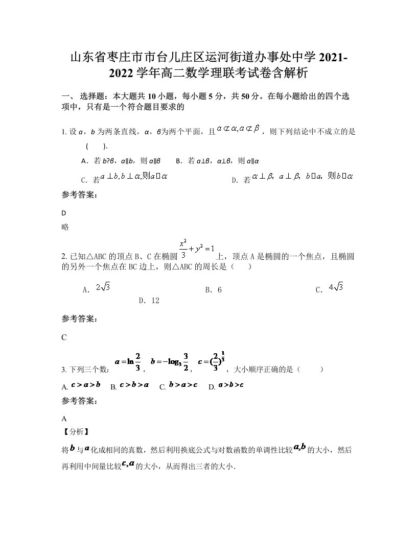 山东省枣庄市市台儿庄区运河街道办事处中学2021-2022学年高二数学理联考试卷含解析