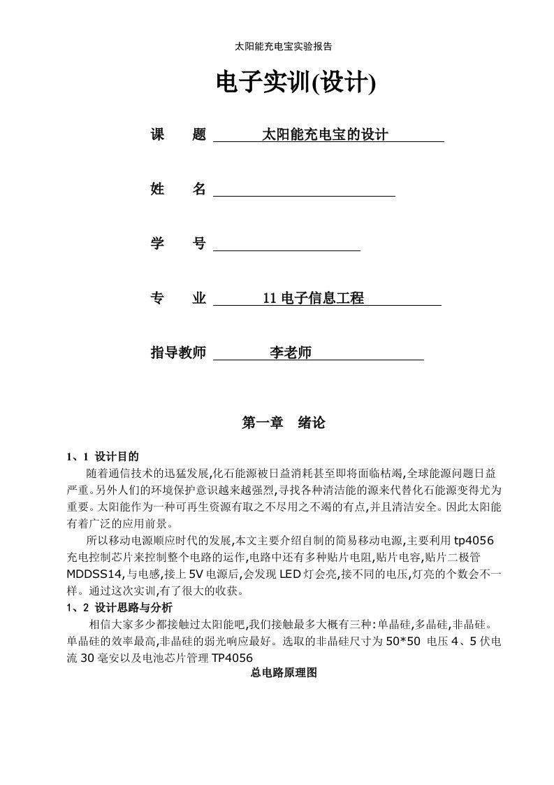 太阳能充电宝实验报告