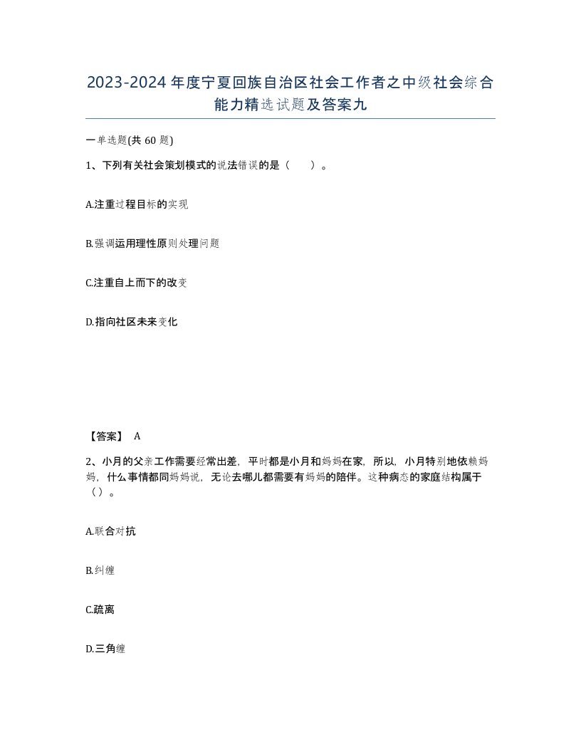 2023-2024年度宁夏回族自治区社会工作者之中级社会综合能力试题及答案九