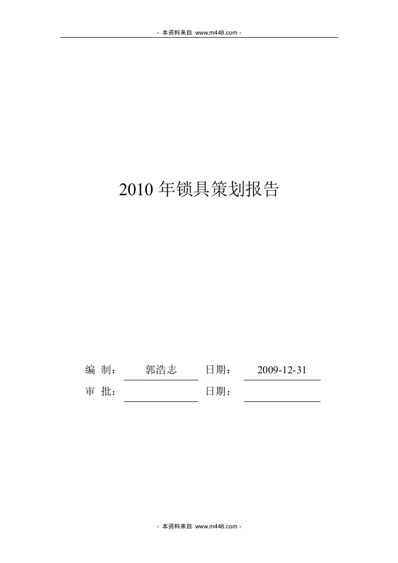 《2010年锁具行业进入与产品开发策划报告》(37页)-其他行业报告