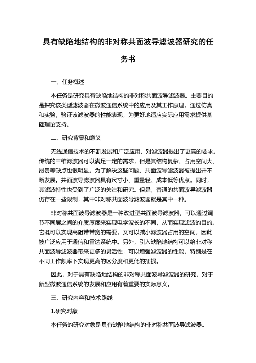 具有缺陷地结构的非对称共面波导滤波器研究的任务书