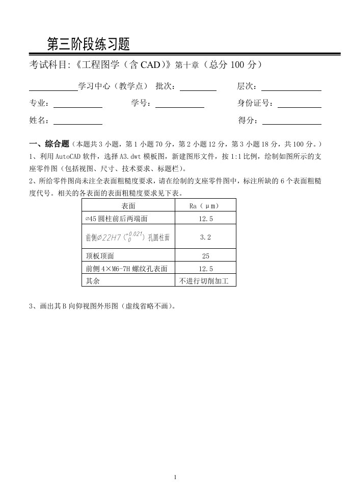 工程图学(含CAD)第3阶段练习题