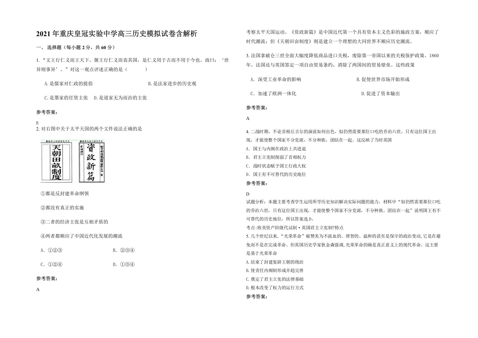 2021年重庆皇冠实验中学高三历史模拟试卷含解析