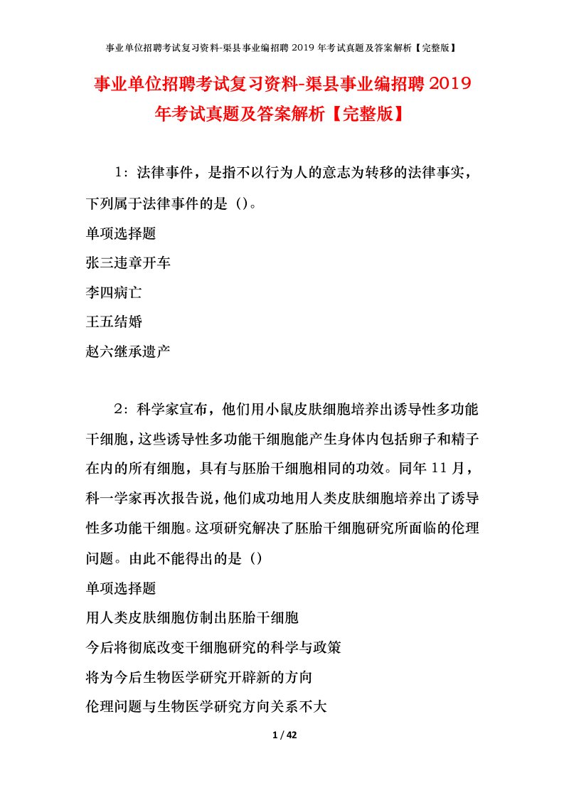 事业单位招聘考试复习资料-渠县事业编招聘2019年考试真题及答案解析完整版