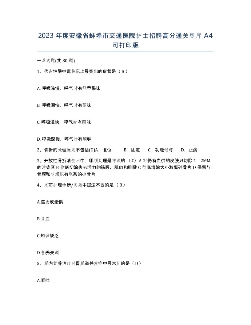 2023年度安徽省蚌埠市交通医院护士招聘高分通关题库A4可打印版