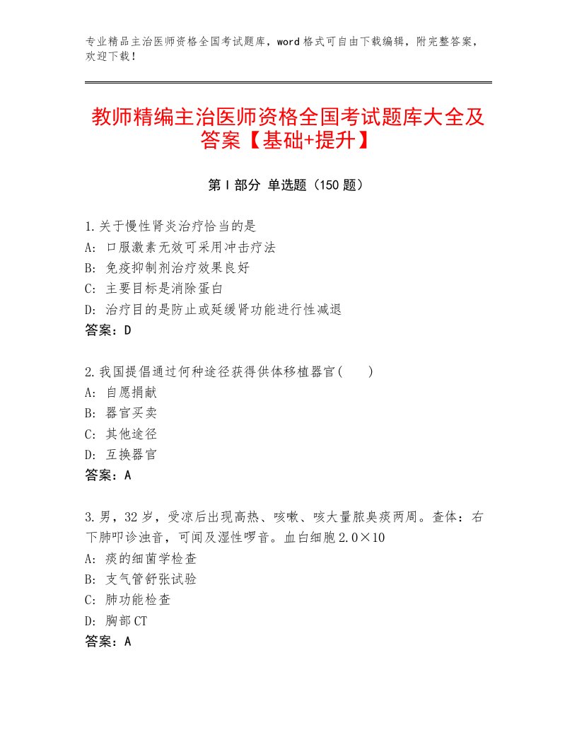 2023年主治医师资格全国考试完整题库精选