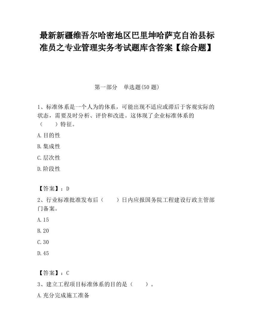 最新新疆维吾尔哈密地区巴里坤哈萨克自治县标准员之专业管理实务考试题库含答案【综合题】