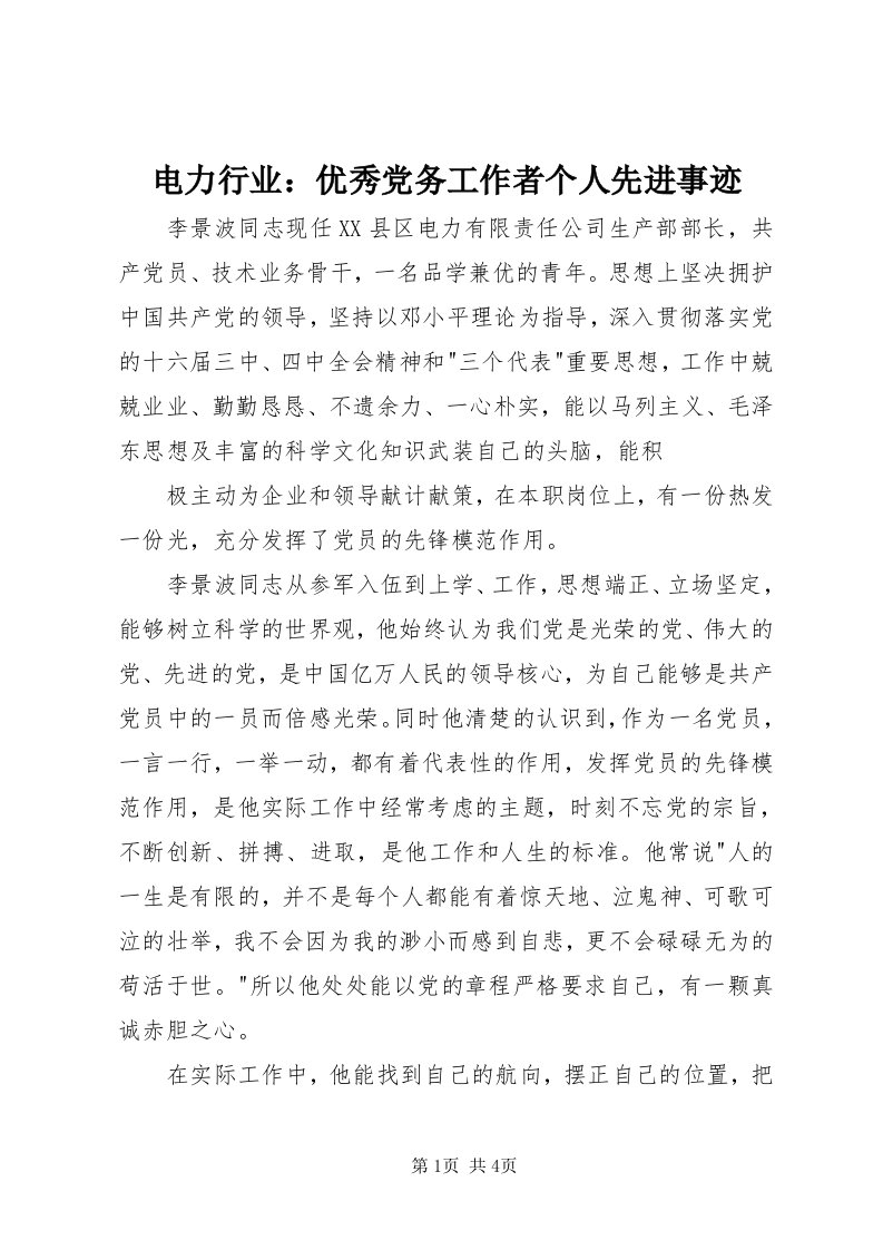 电力行业：优秀党务工作者个人先进事迹