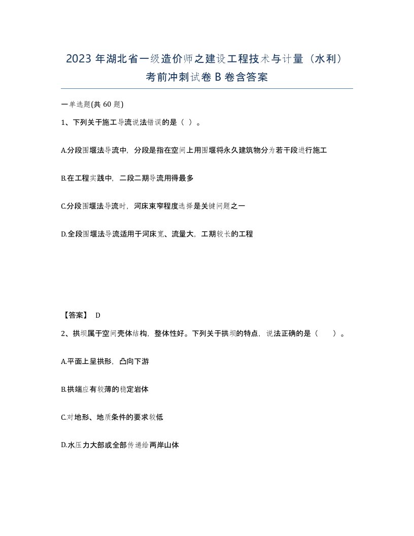 2023年湖北省一级造价师之建设工程技术与计量水利考前冲刺试卷B卷含答案