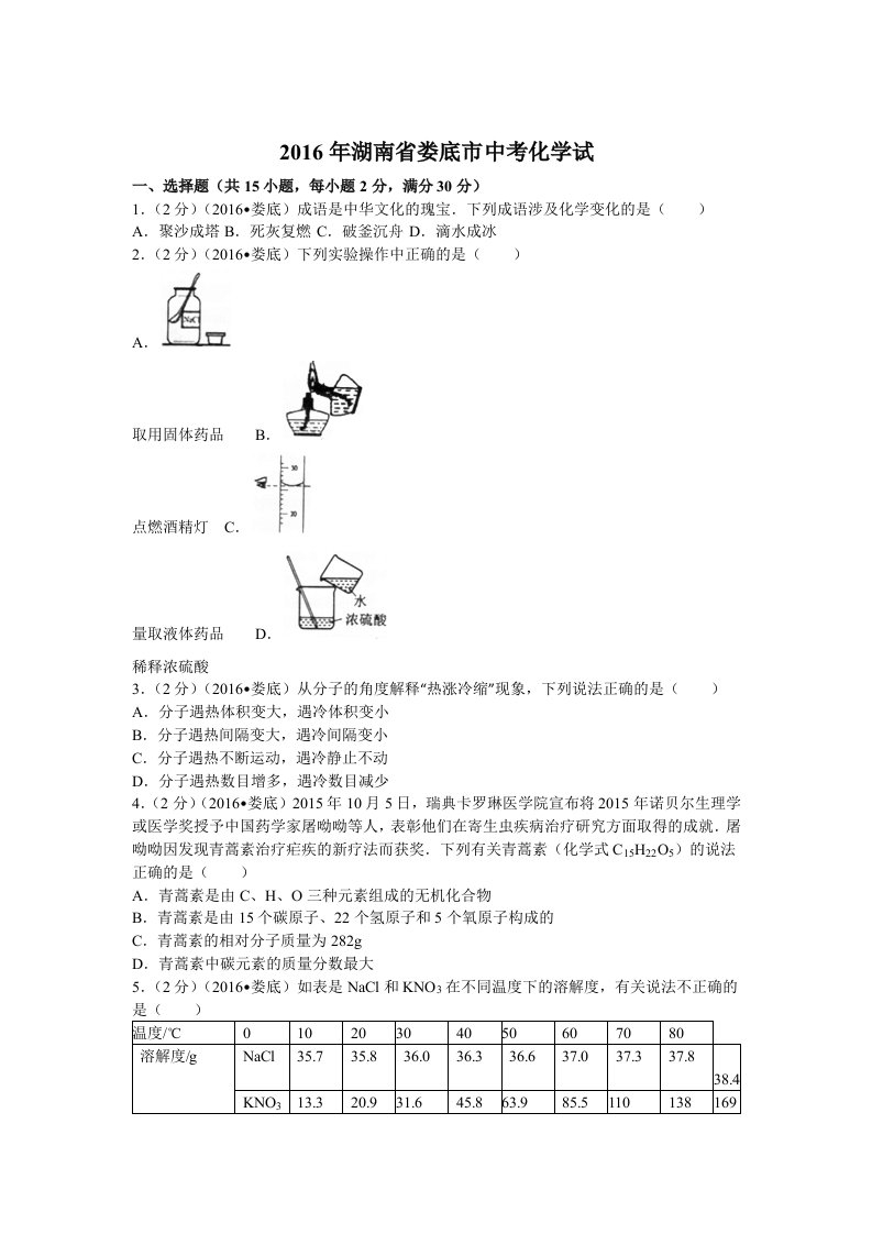 2016年湖南省娄底市中考化学试(含答案)