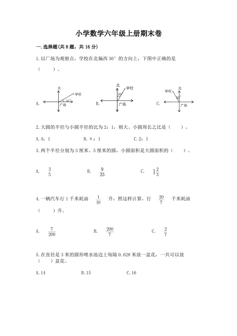 小学数学六年级上册期末卷（真题汇编）