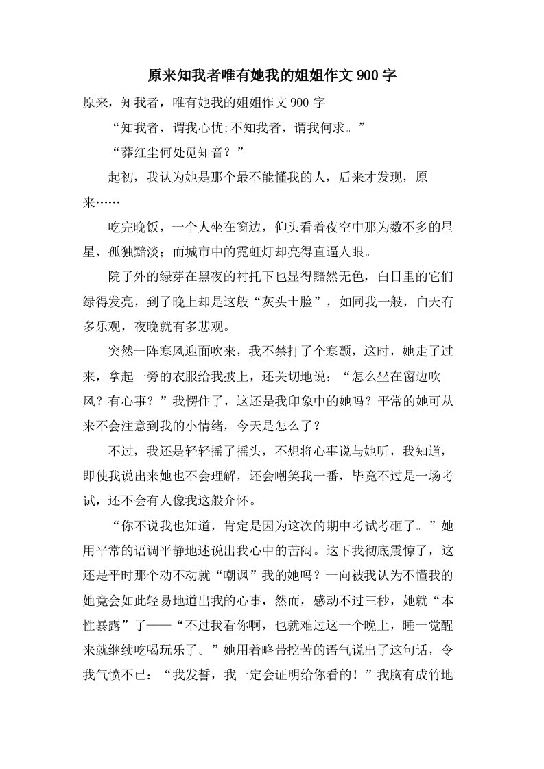 原来知我者唯有她我的姐姐作文900字