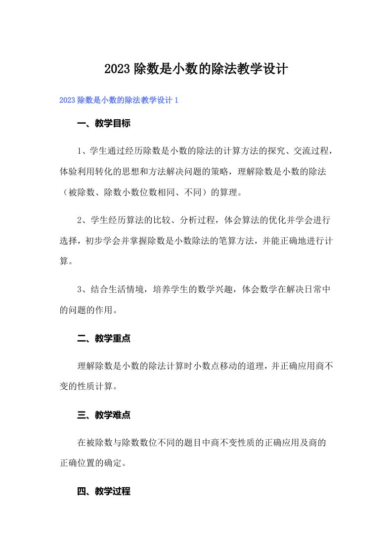 2023除数是小数的除法教学设计